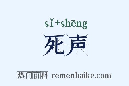 死声是什么意思的图片